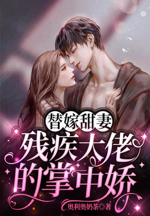 替嫁甜妻,残疾大佬的掌中娇 封面