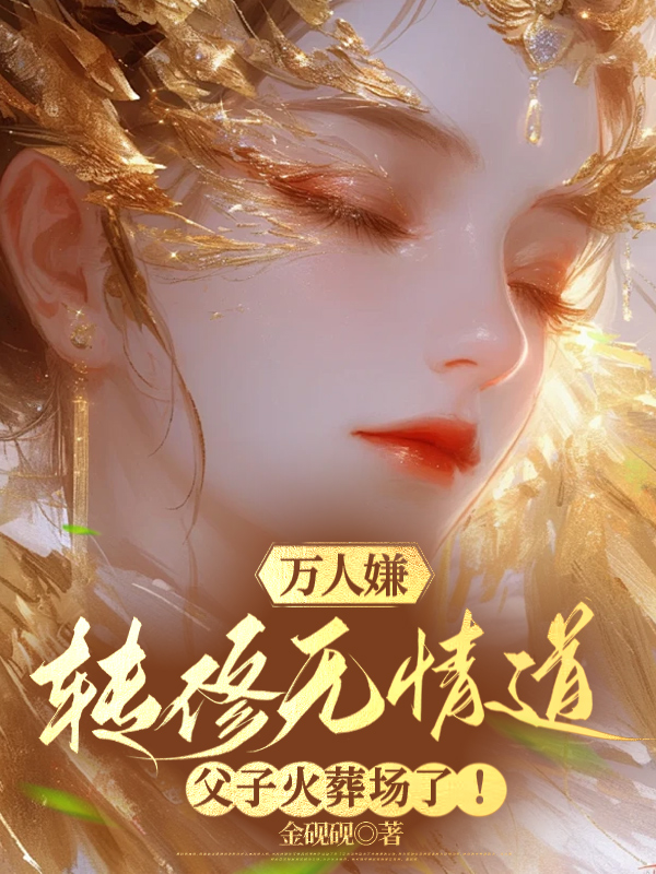 万人嫌转修无情道，父子火葬场了！ 封面