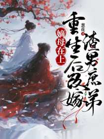 嫡母在上,重生后改嫁渣男庶弟 封面