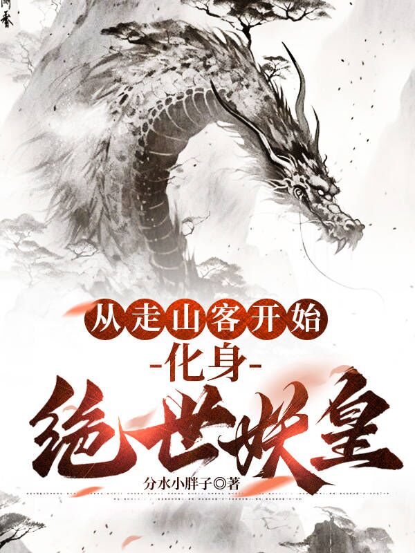 从走山客开始,化身绝世妖皇 封面