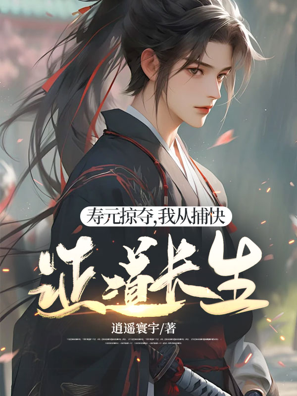 寿元掠夺，我从捕快证道长生 封面