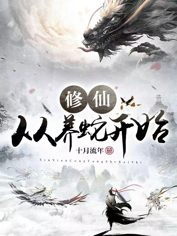修仙从养蛇开始 封面