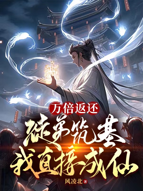 万倍返还：徒弟筑基我直接成仙 封面