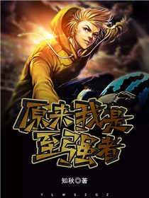 原来我是至强者 封面