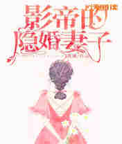 影帝的隐婚妻子 封面