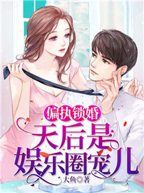 偏执锁婚:天后是娱乐圈宠儿 封面