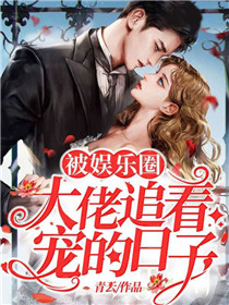 被娱乐圈大佬追着宠的日子 封面