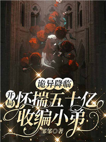 诡异降临：开局怀揣五十亿收编小弟 封面