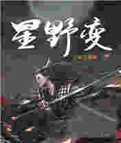 星野变 封面