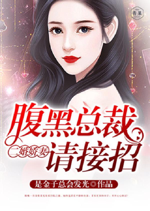 二婚娇妻：腹黑总裁请接招 封面