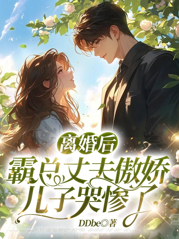 离婚后，霸总丈夫傲娇儿子哭惨了 封面