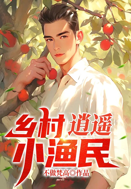 乡村逍遥小渔民 封面