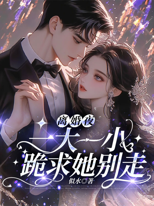 离婚夜，一大一小跪求她别走 封面