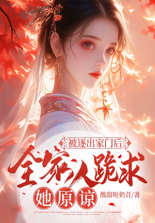 被逐出家门后,全家人跪求她原谅 封面