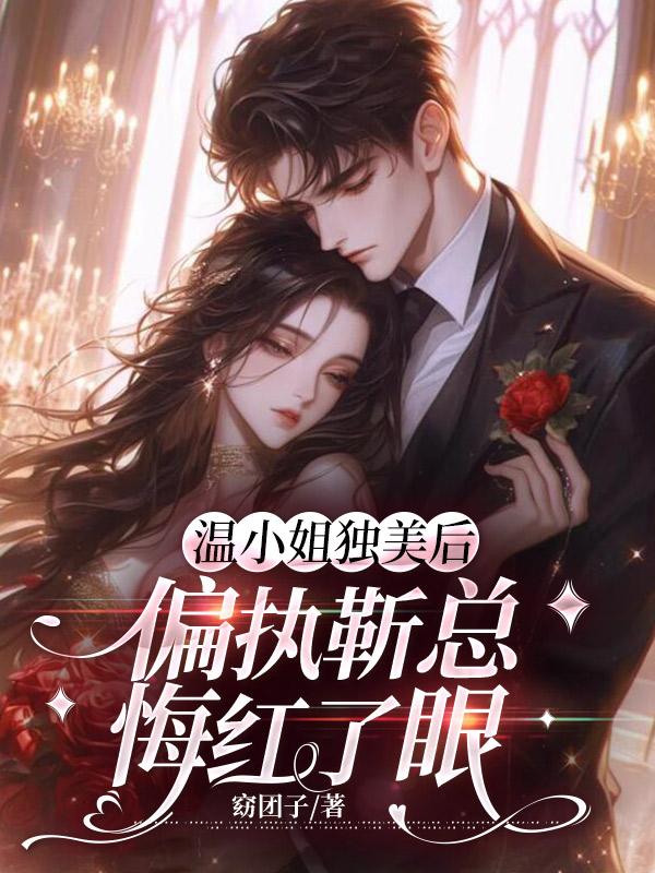 温小姐独美后,偏执靳总悔红了眼 封面