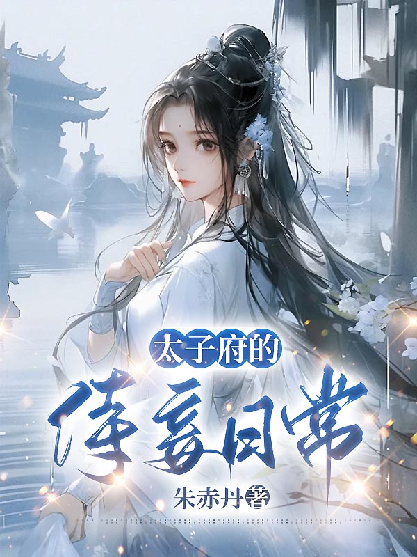 太子府的侍妾日常 封面