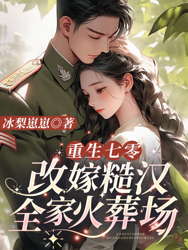 重生七零：改嫁糙汉全家火葬场 封面