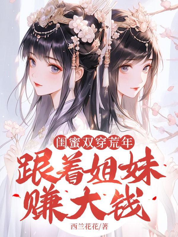 闺蜜双穿荒年,跟着姐妹赚大钱! 封面