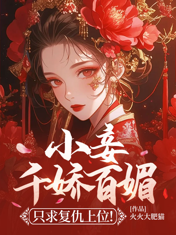 小妾千娇百媚,只求复仇上位! 封面