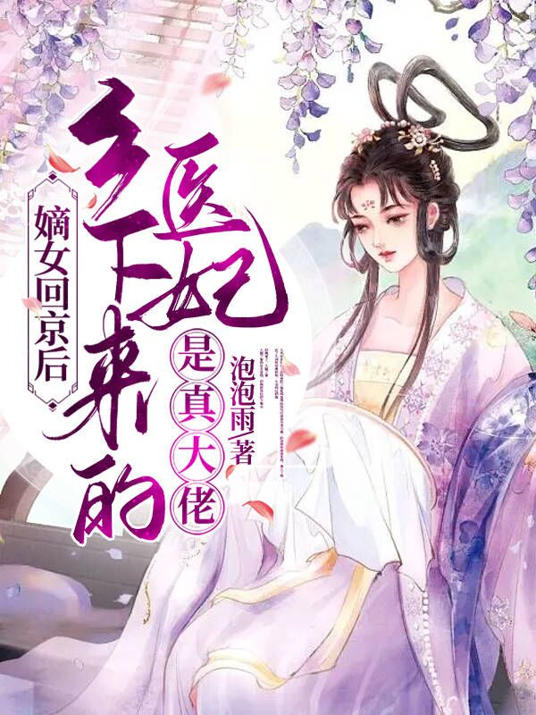 嫡女回京后，乡下来的医妃是真大佬 封面