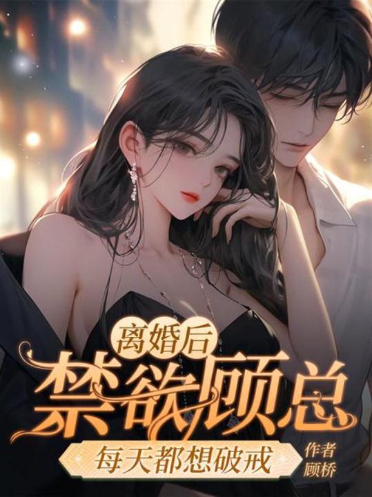 离婚后，禁欲顾总每天都想破戒 封面