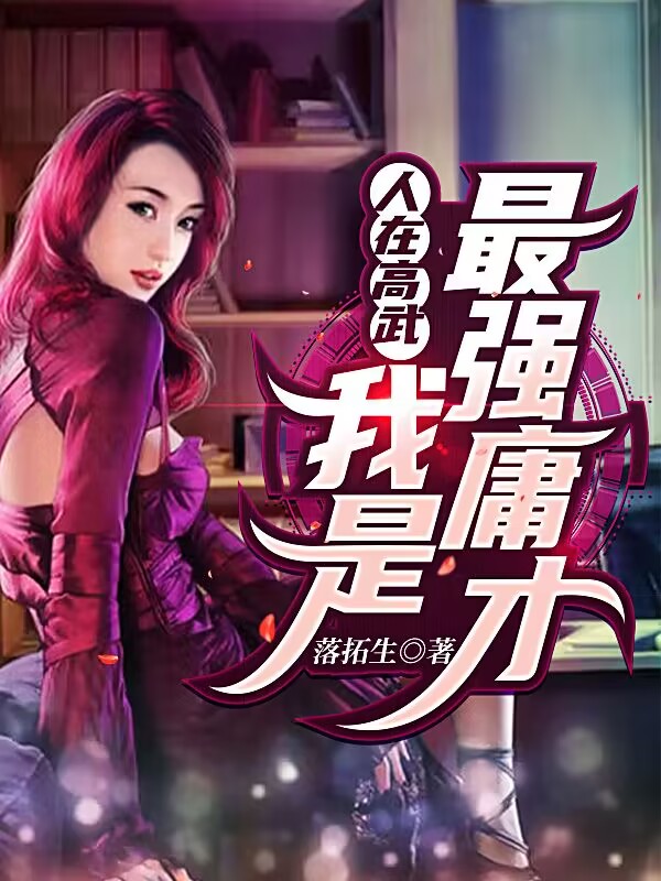 人在高武：我是最强庸才 封面