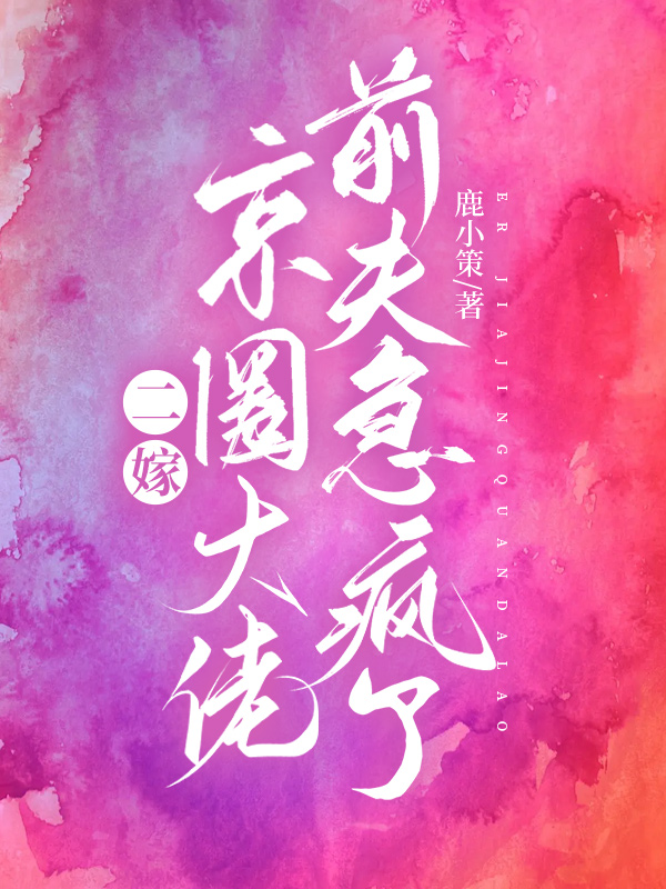 二嫁京圈大佬,前夫急疯了 封面