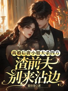 离婚后唐小姐大杀四方,渣前夫别来沾边 封面