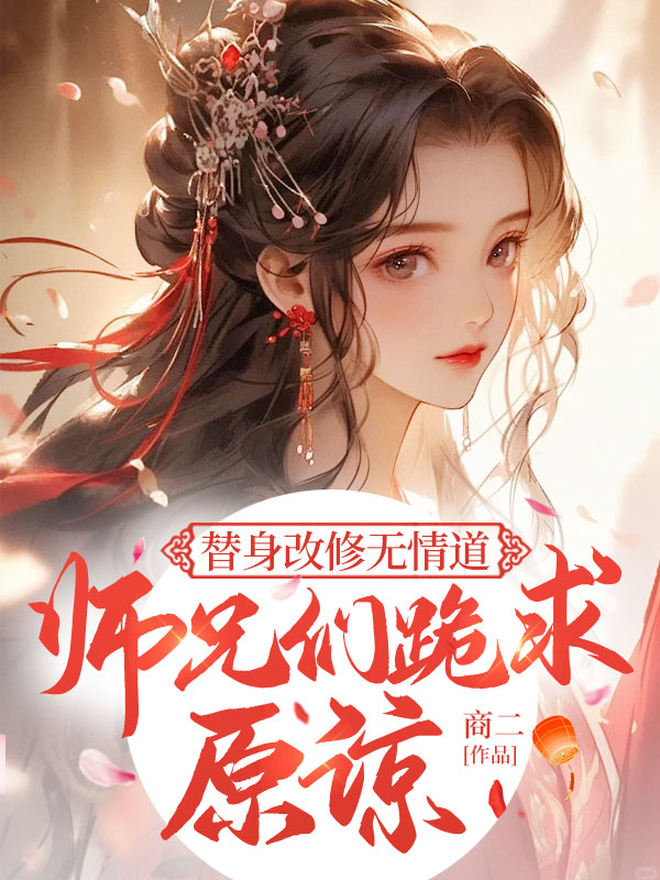 替身改修无情道，师兄们跪求原谅 封面