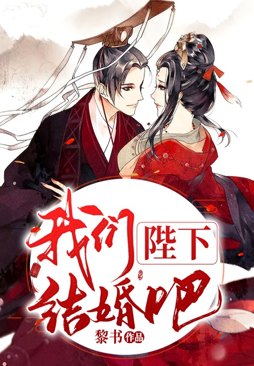 陛下，我们结婚吧 封面