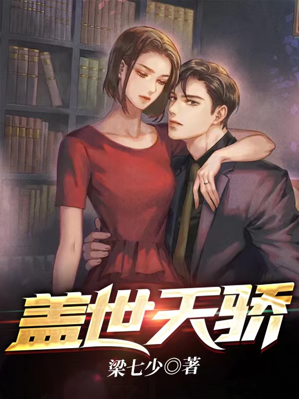 盖世天骄 封面