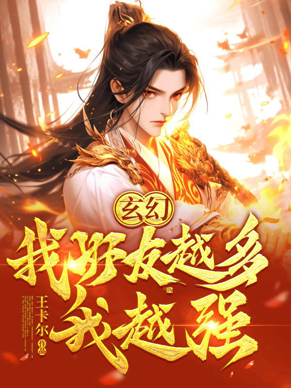 玄幻:我好友越多我越强 封面
