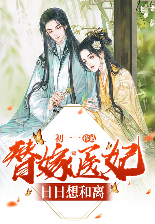 替嫁医妃日日想和离 封面
