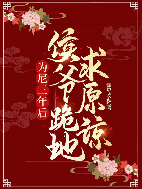 为尼三年后，侯爷跪地求原谅 封面