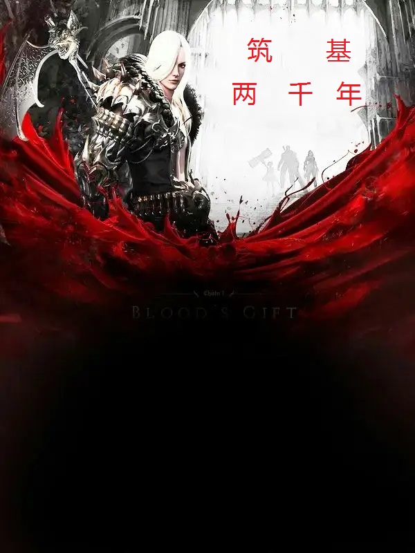 筑基两千年 封面