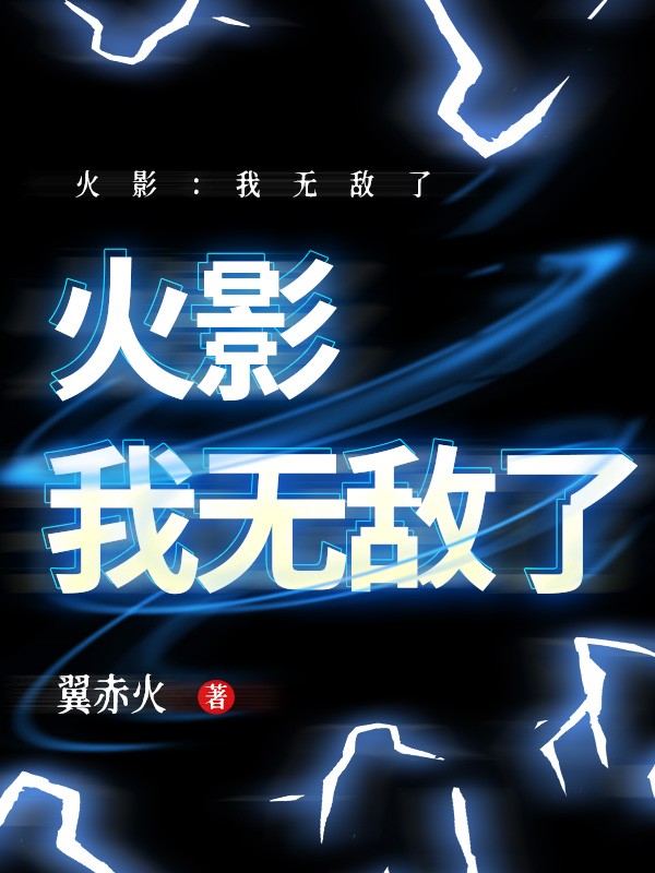火影：我无敌了 封面