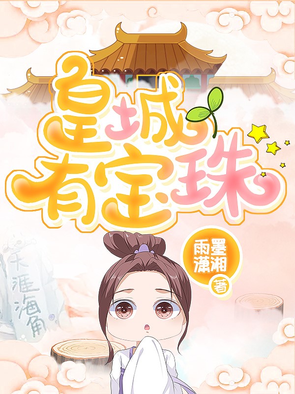 皇城有宝珠 封面