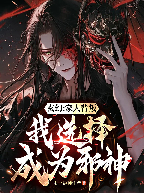 玄幻：家人背叛，我选择成为邪神 封面