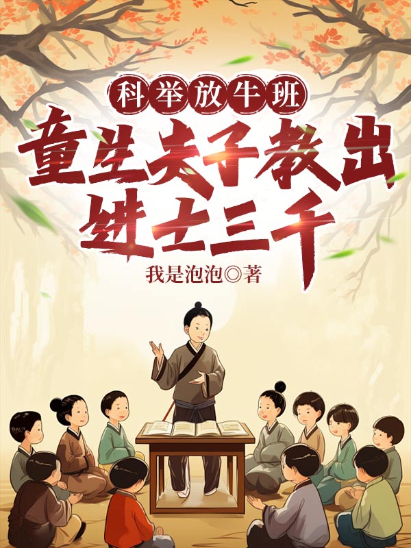 科举放牛班，童生夫子教出进士三千 封面