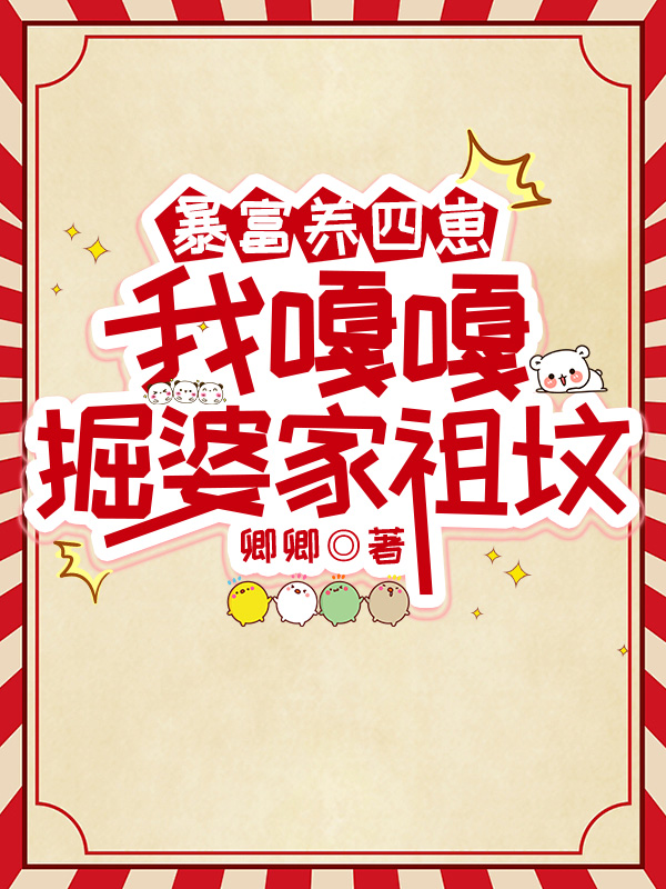 暴富养四崽,我嘎嘎掘婆家祖坟 封面