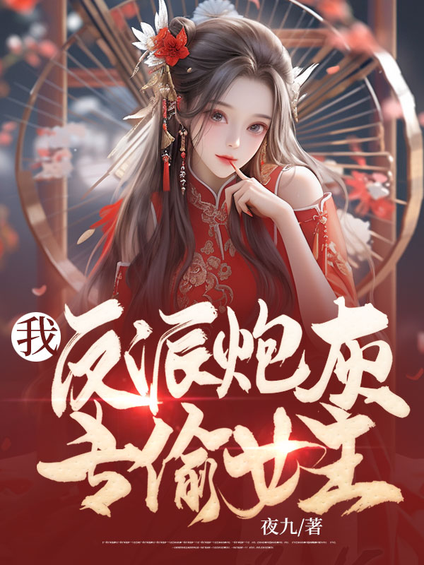 我,反派炮灰,专偷女主 封面