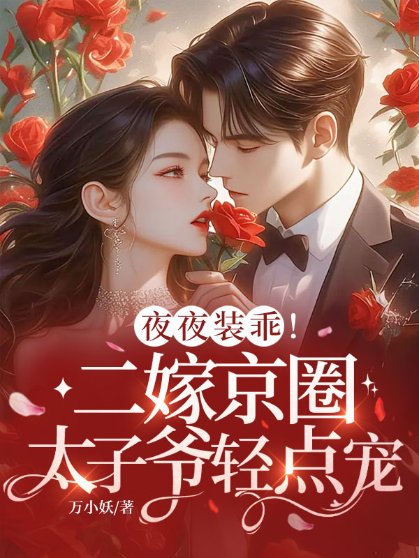 夜夜装乖!二嫁京圈太子爷轻点宠 封面