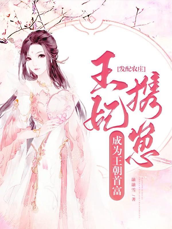 发配农庄,王妃携崽成为王朝首富 封面