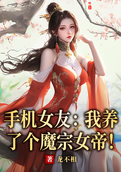 手机女友:我养了个魔宗女帝! 封面