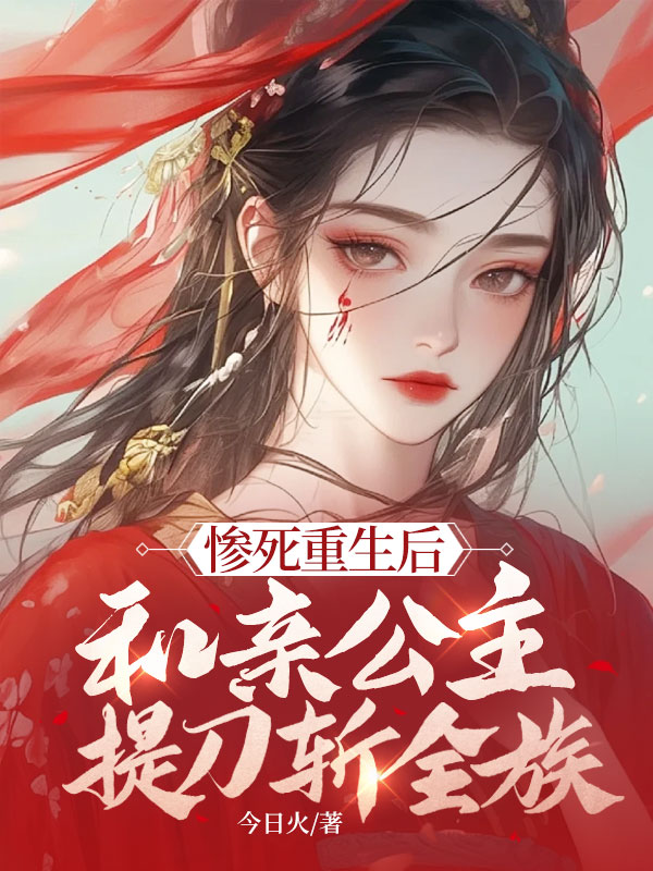 惨死重生后,和亲公主提刀斩全族 封面