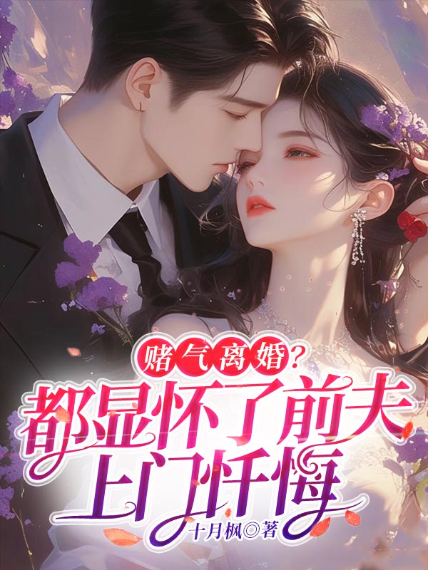 赌气离婚?都显怀了前夫上门忏悔 封面