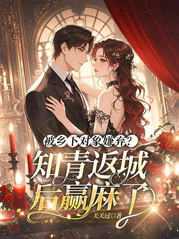 被乡下对象嫌弃？知青返城后赢麻了 封面