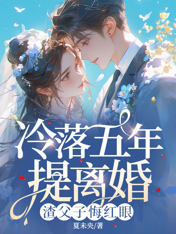 冷落五年提离婚,渣父子悔红眼 封面