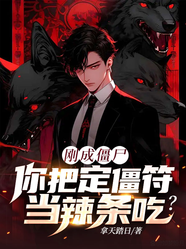 刚成僵尸，你把定僵符当辣条吃？ 封面