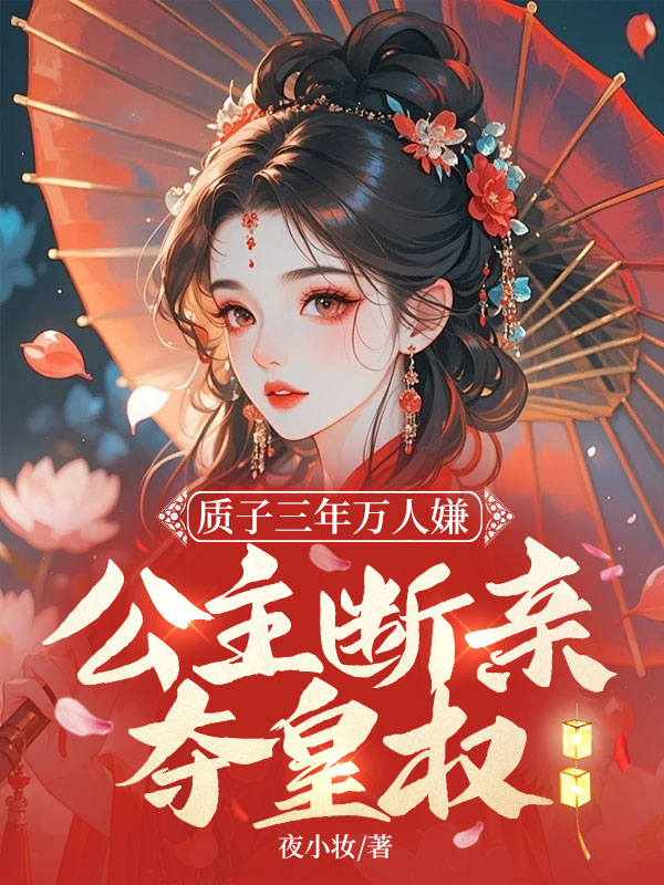 质子三年万人嫌，公主断亲夺皇权 封面